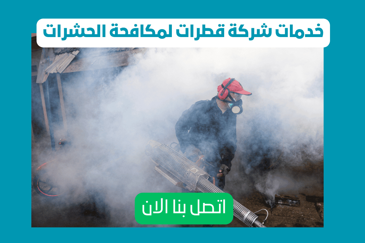 اتصل بنا لخدمات شركة مكافحة البعوض بعجمان