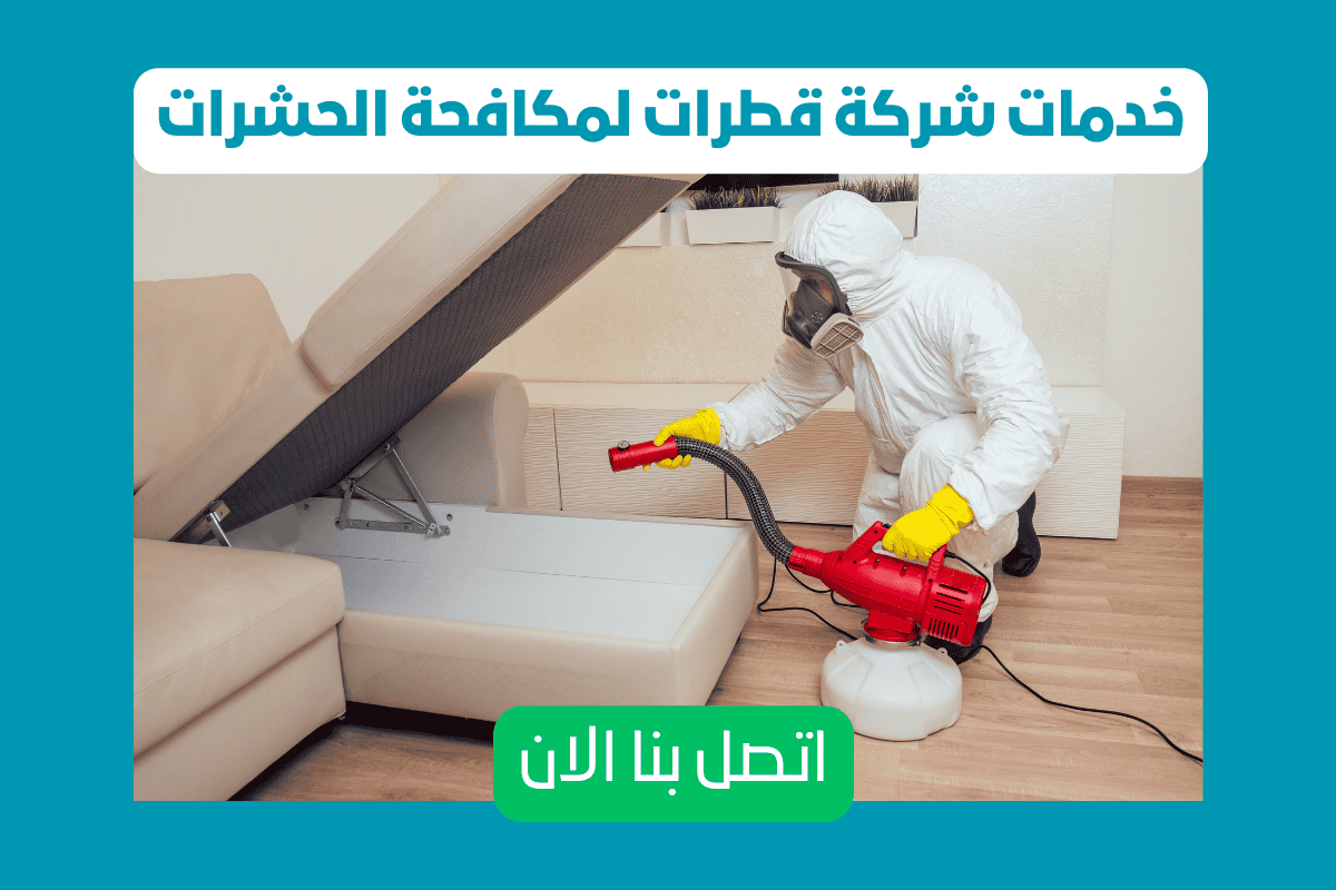 اتصل بنا - شركة مكافحة حشرات بعجمان