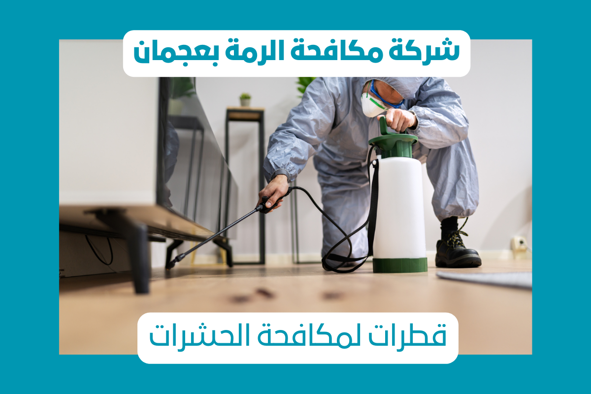 القضاء علي الرمة