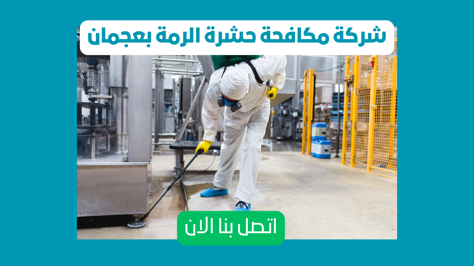 شركة مكافحة الرمة بعجمان